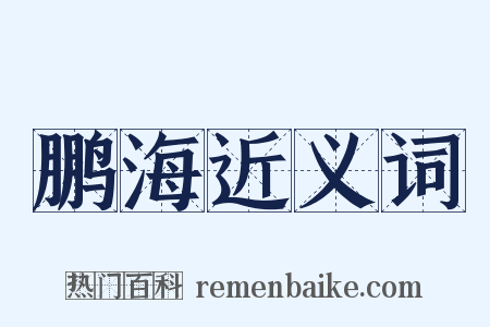 鹏海近义词是什么意思的图片